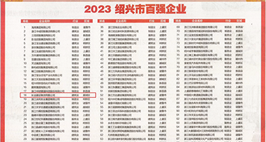 鸡八日在线视频权威发布丨2023绍兴市百强企业公布，长业建设集团位列第18位
